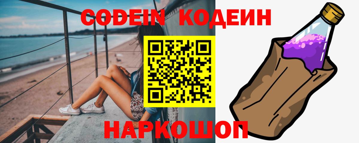 Codein Purple Drank Камышин